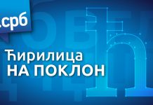 Predstavljeni novi ćirilički fontovi povodom 13 godina .srb domena cirilica